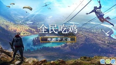 全民吃鸡大战官方版：与你的好友一起体验刺激的战斗、策略与合作乐趣